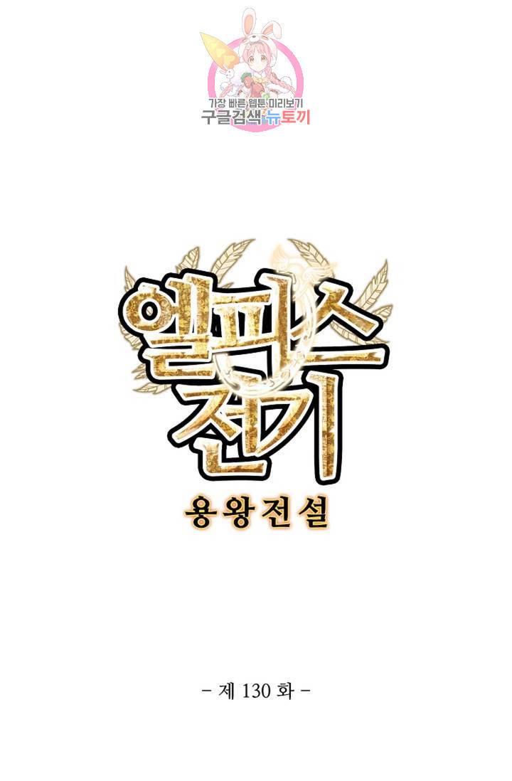 엘피스 전기: 용왕전설 130화 6