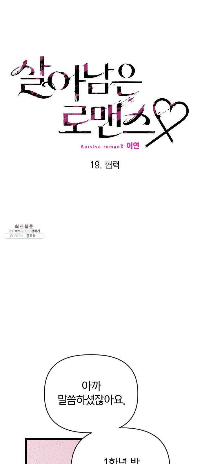살아남은 로맨스 19화 협력 4