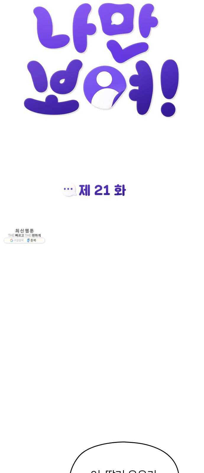 나만 보여! 21화 13
