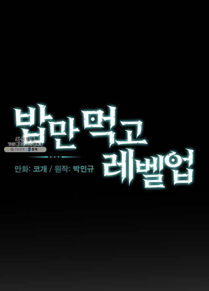 밥만 먹고 레벨업 64화 32