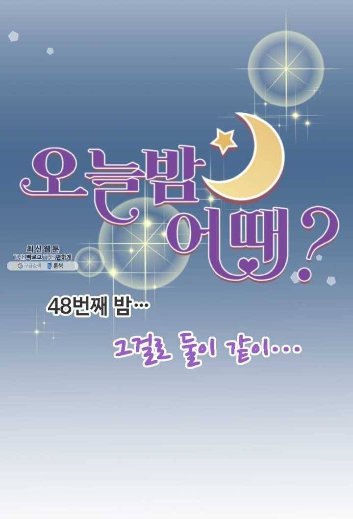 오늘 밤 어때? 48번째 밤... 그걸로 둘이 같이 8