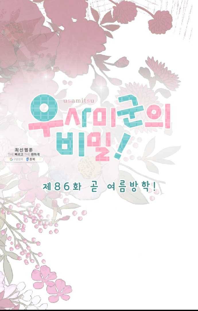 우사미 군의 비밀! 86화 4