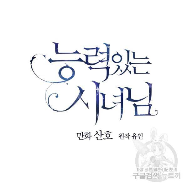 능력 있는 시녀님 57화 25