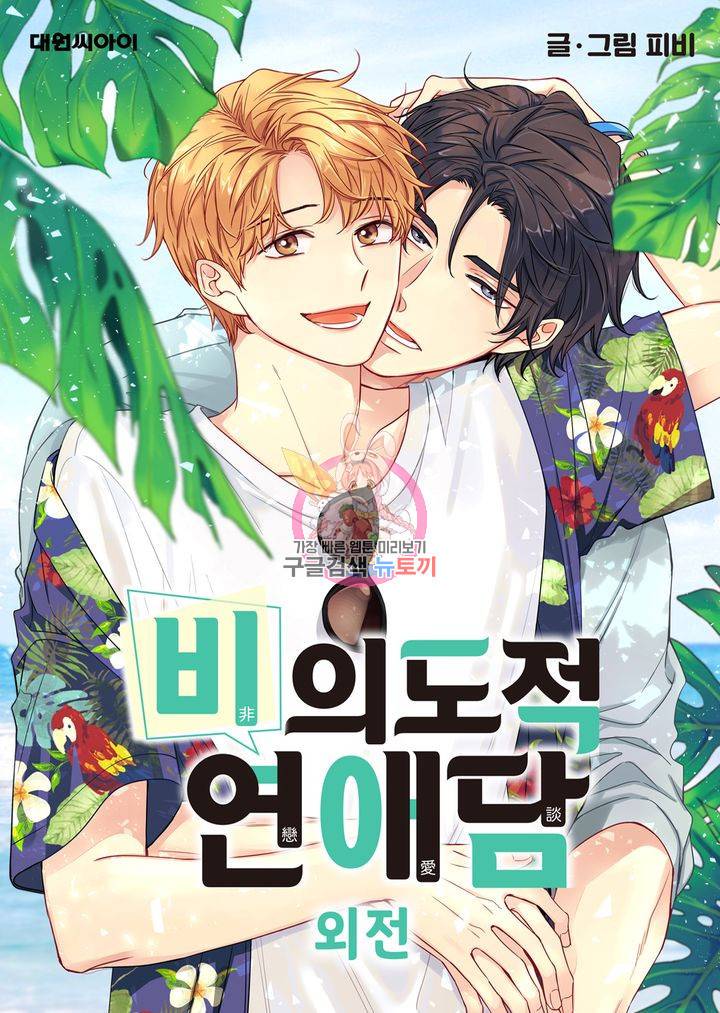 비의도적 연애담 61화 1