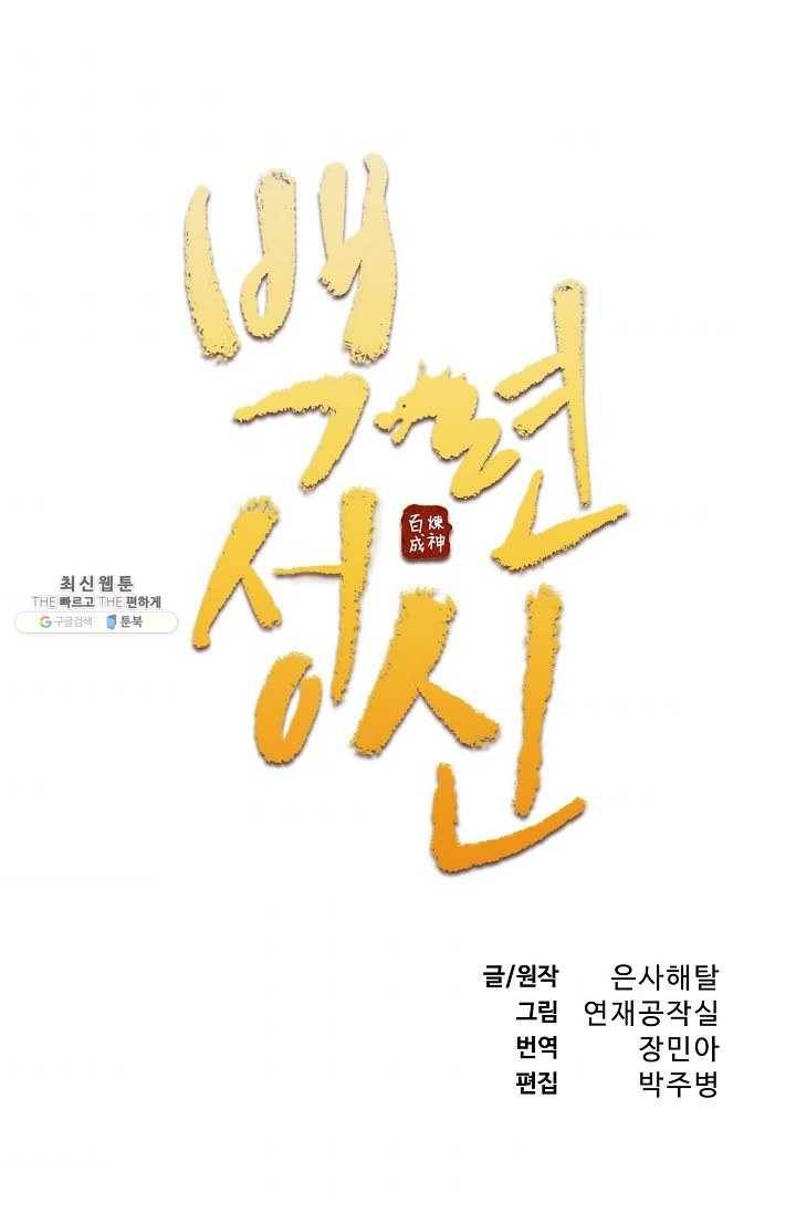 백련성신 372화 6