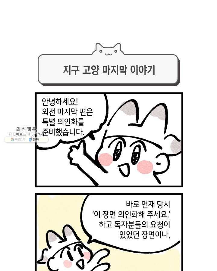 지구의 주인은 고양이다 외전 8화(최종 완결) 1