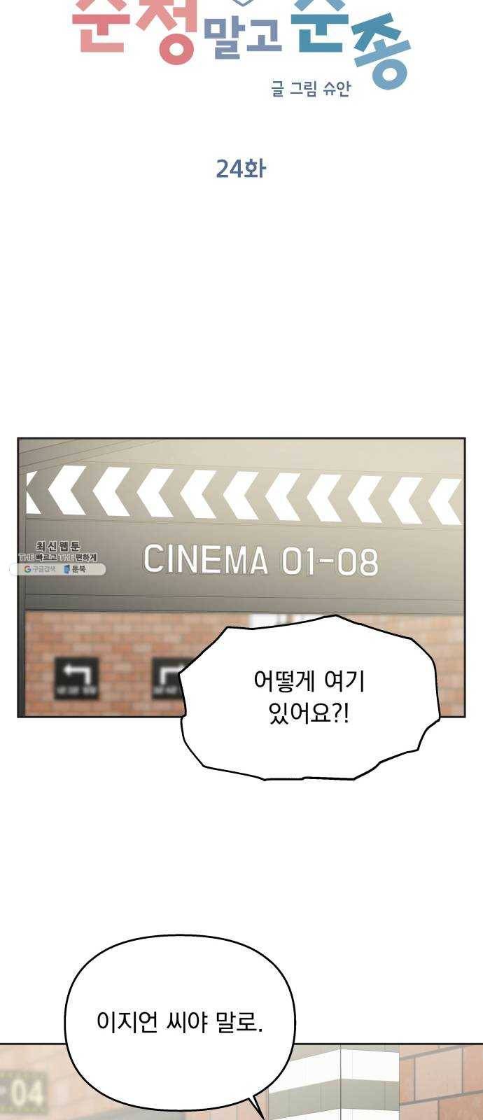 순정말고 순종 24화 10