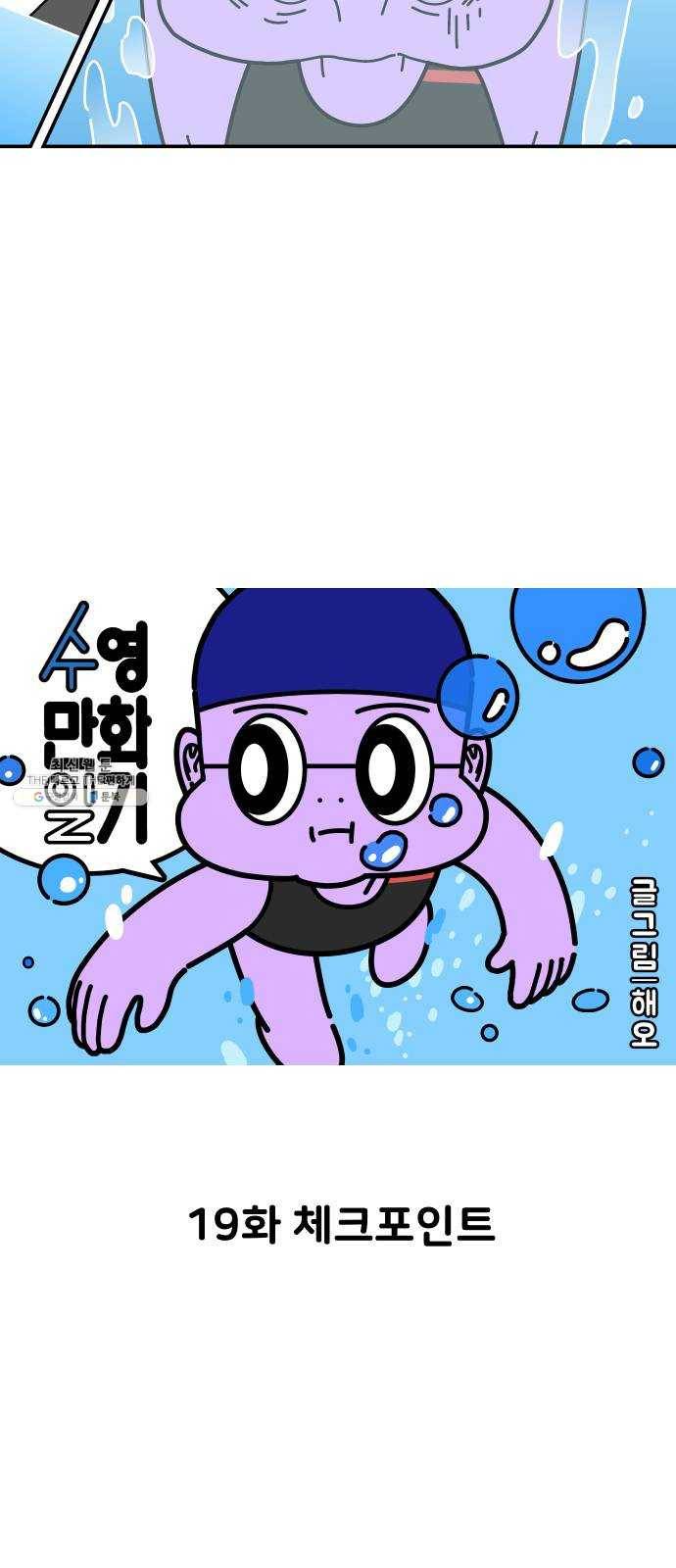 수영만화일기 19화 체크포인트 5