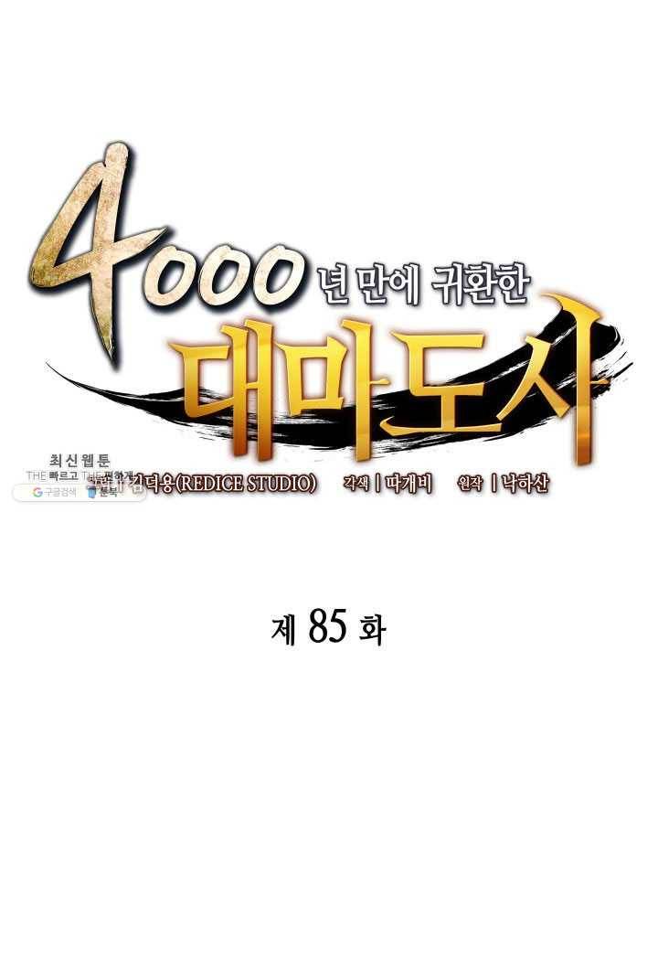 4000년 만에 귀환한 대마도사 85화 1