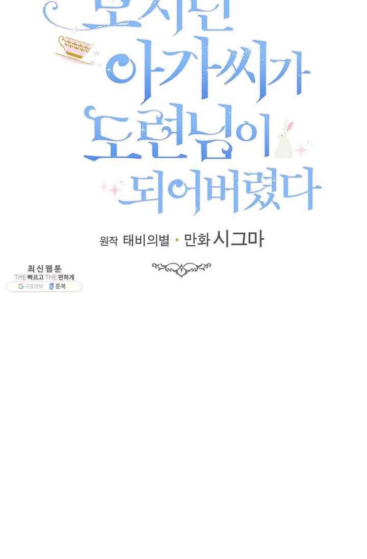 모시던 아가씨가 도련님이 되어버렸다 54화 17