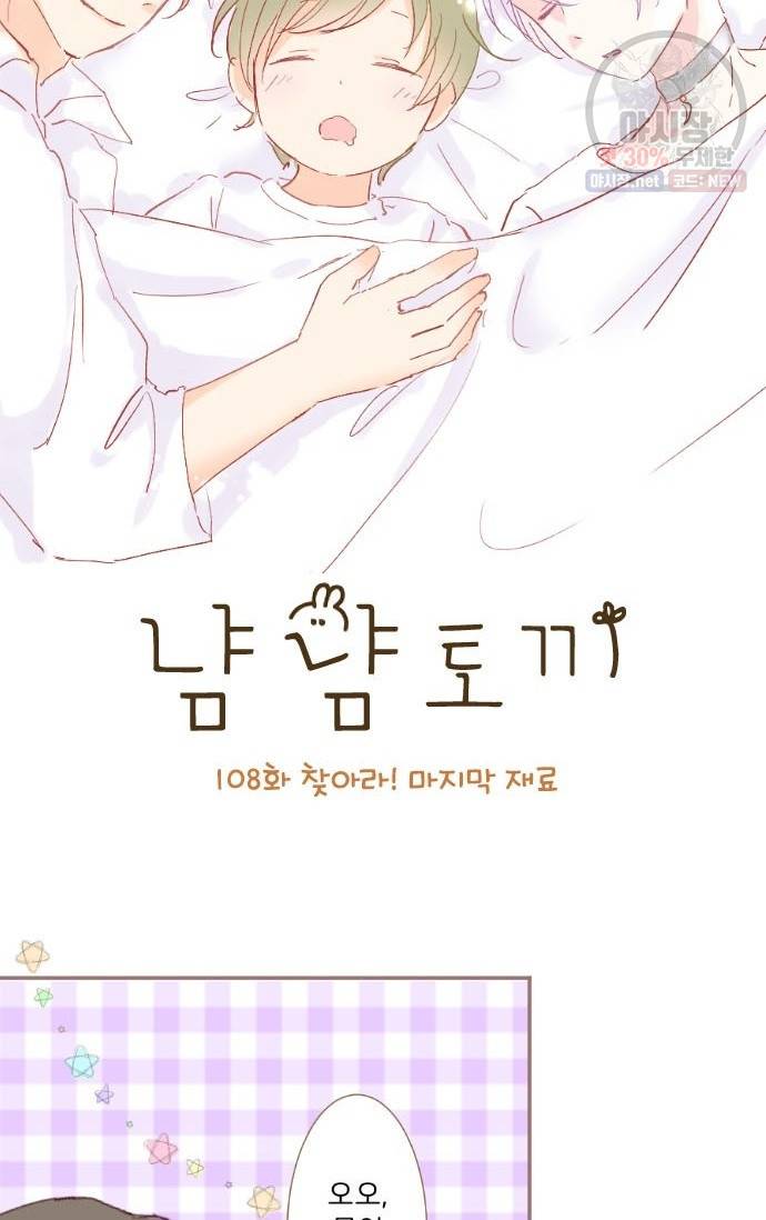 냠냠토끼 108화 2