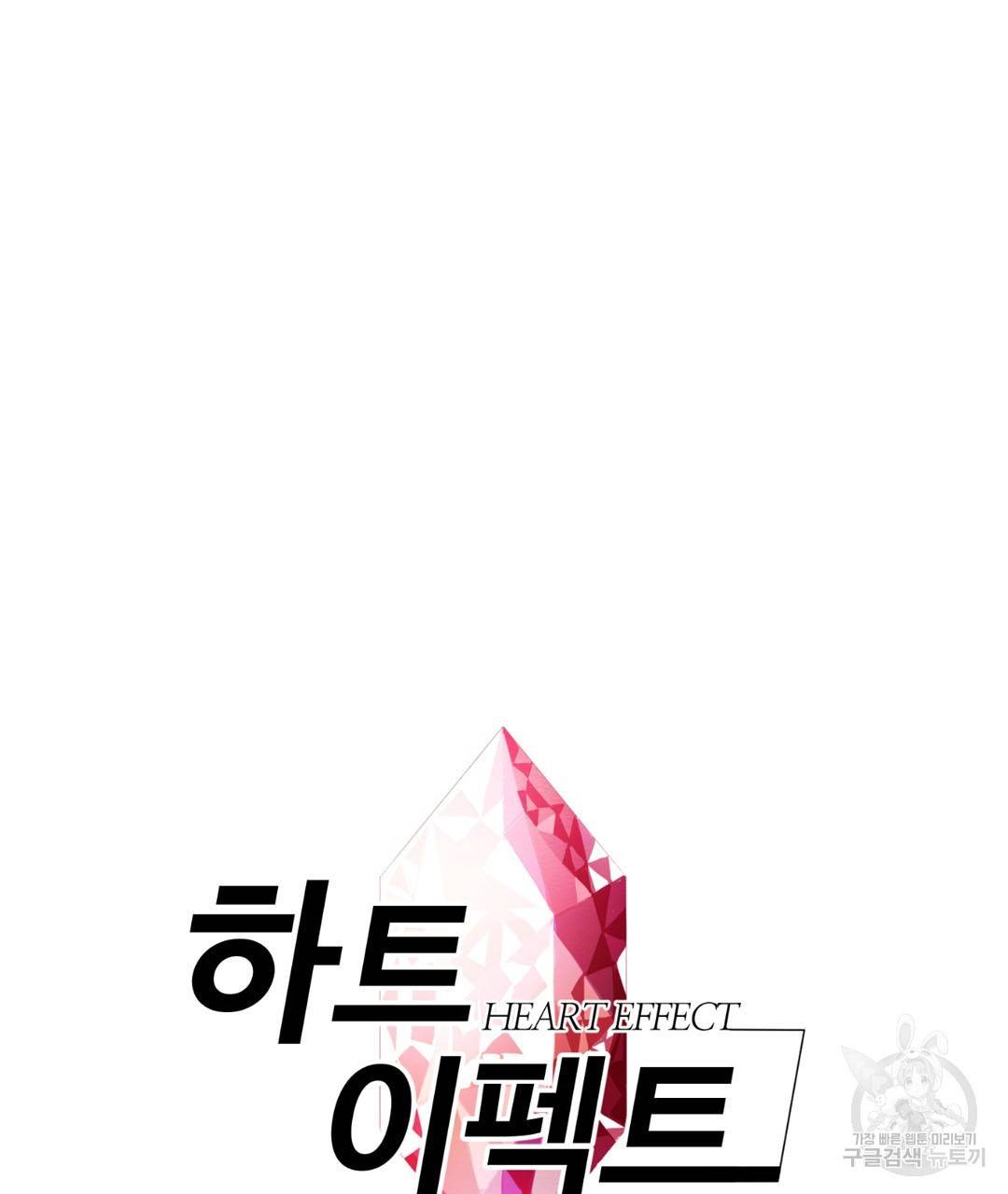 하트 이펙트 34화 6