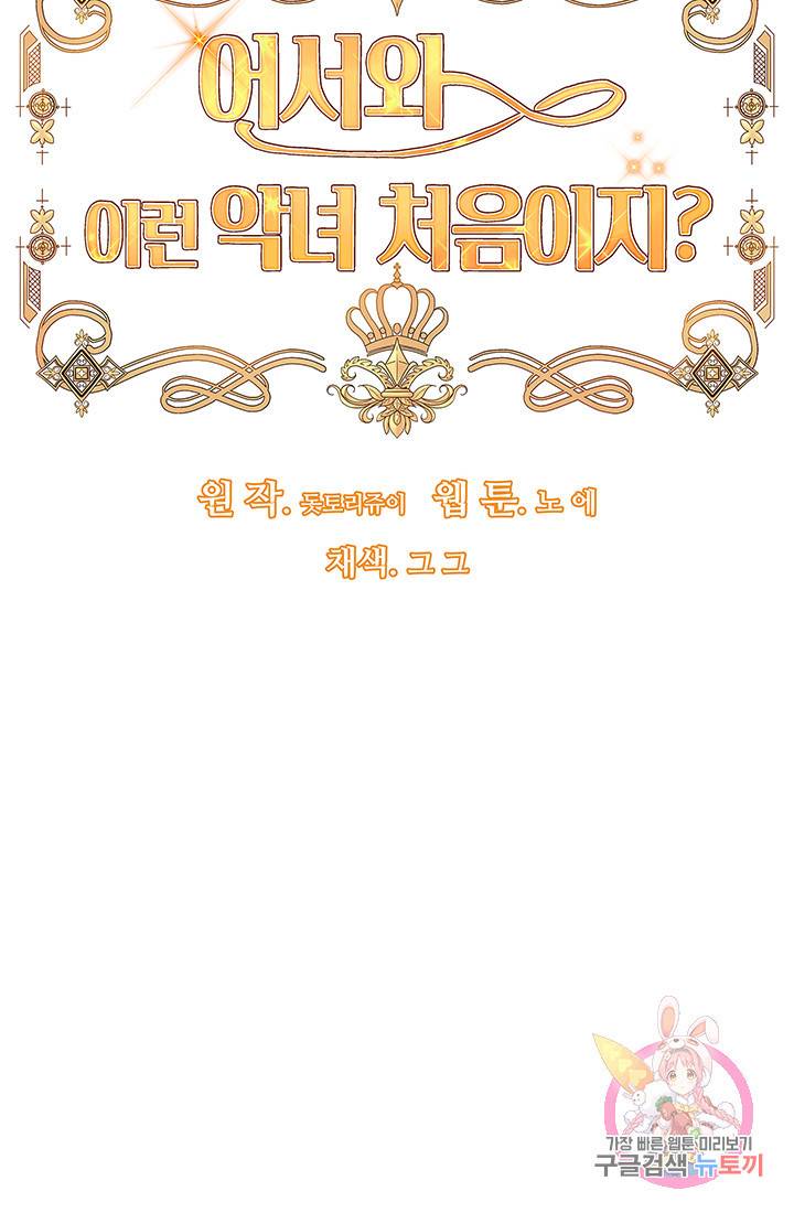 어서 와, 이런 악녀 처음이지 15화 5