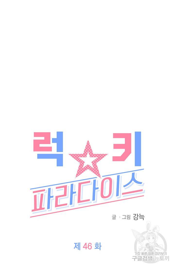 럭키 파라다이스 46화 19