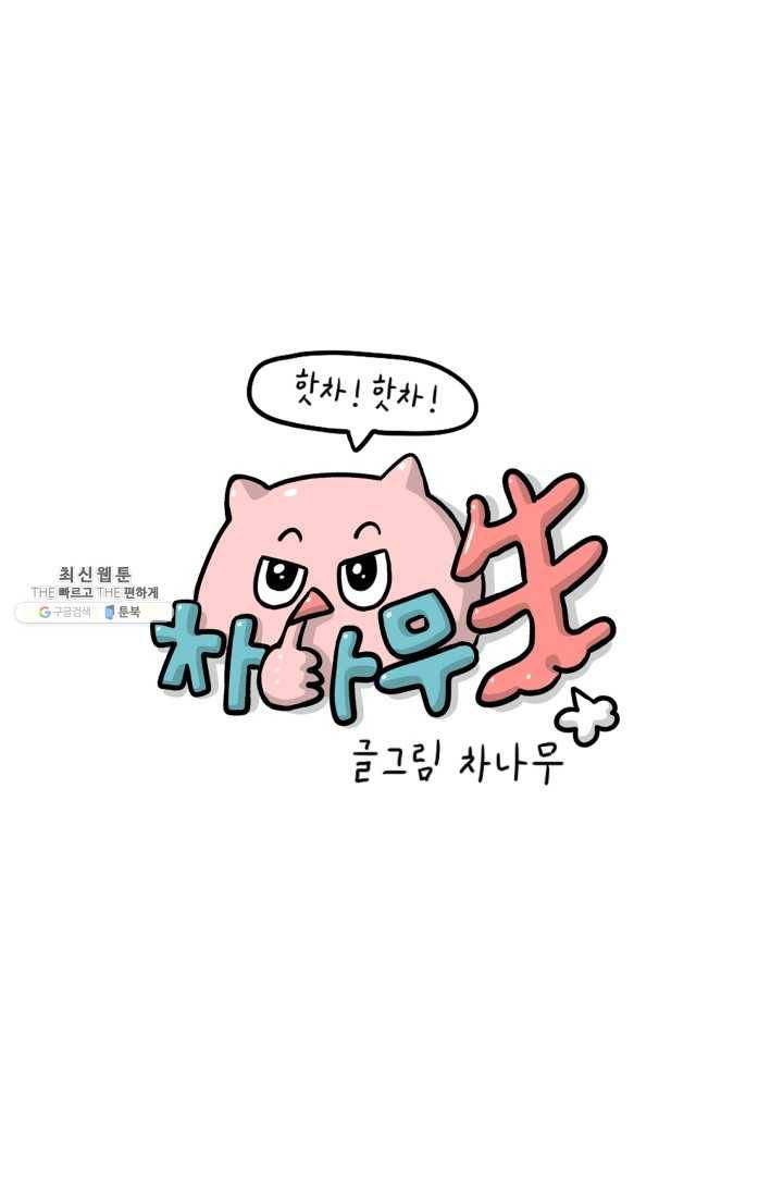 핫차!핫차! 차나무生 74화 10