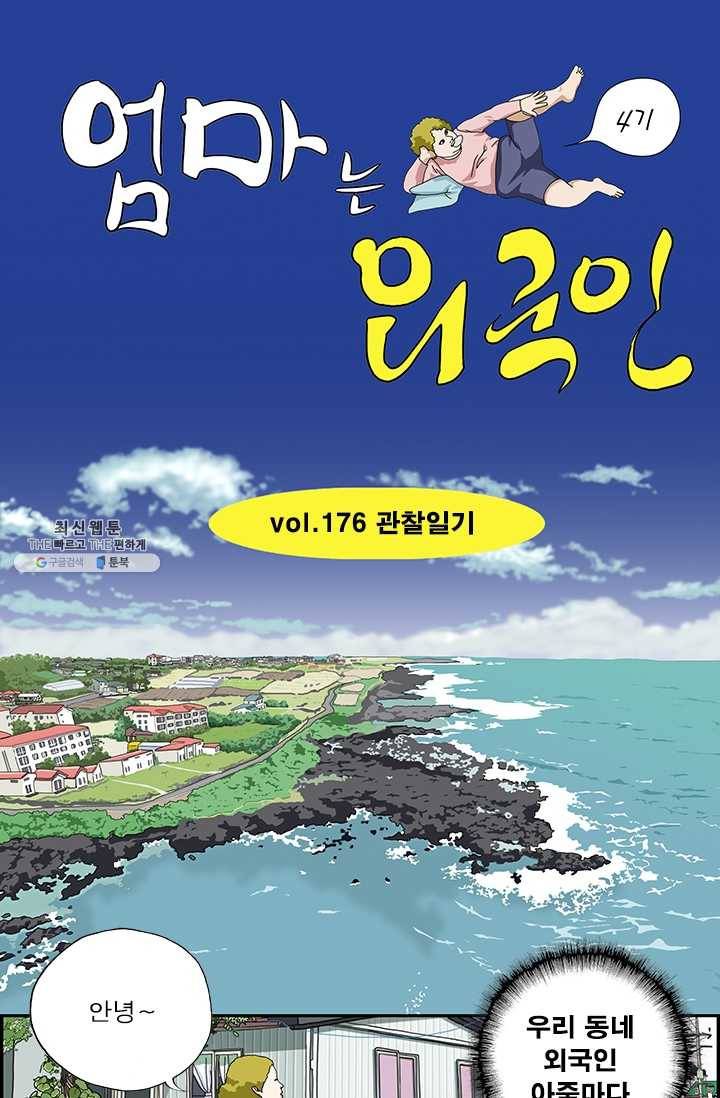 엄마는 외국인 시즌4 178화 관찰일기 1