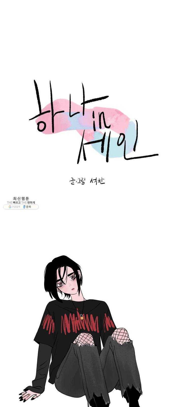 하나in세인 7화 9