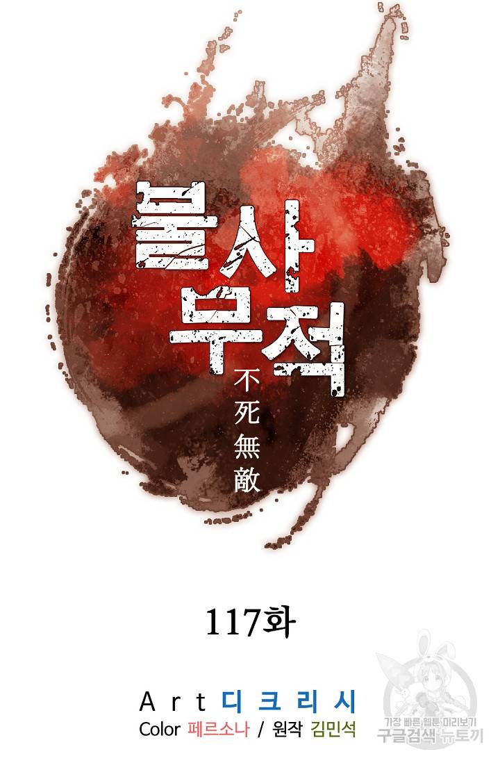 불사무적 117화 27