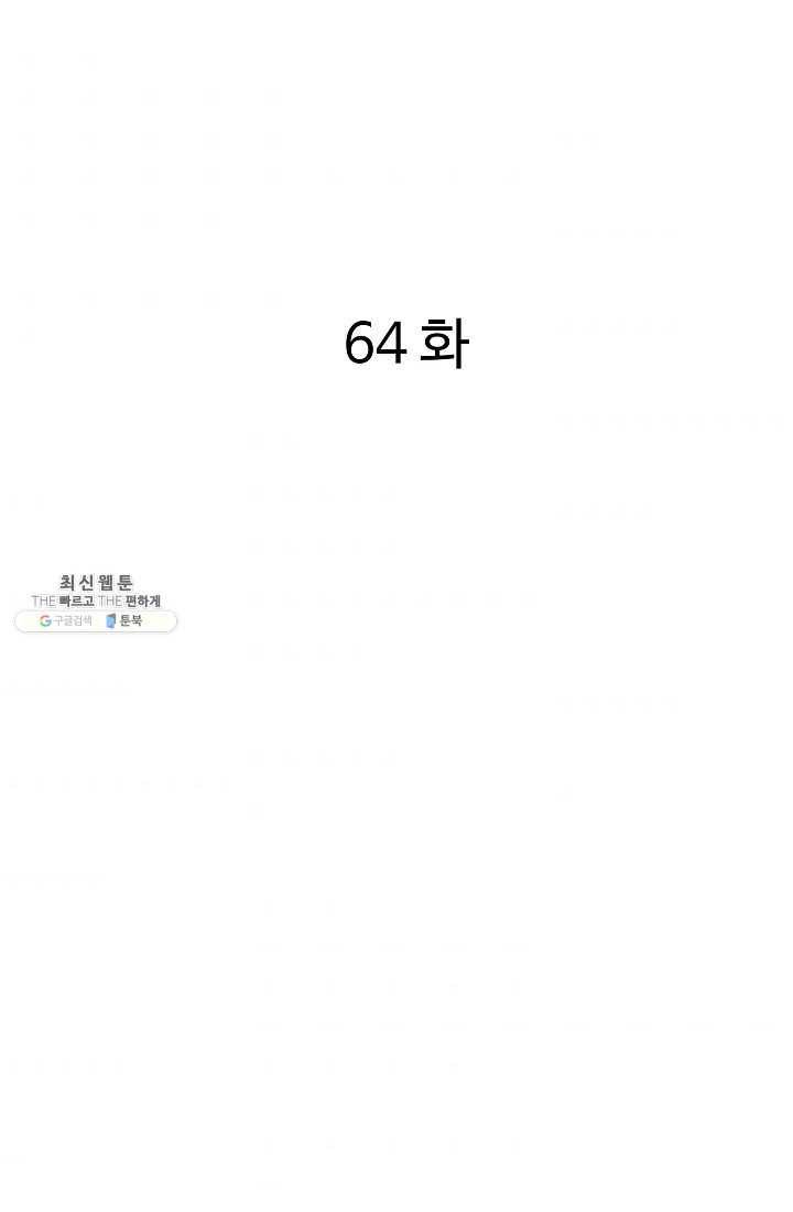 궁귀검신(카카오) 64화 2