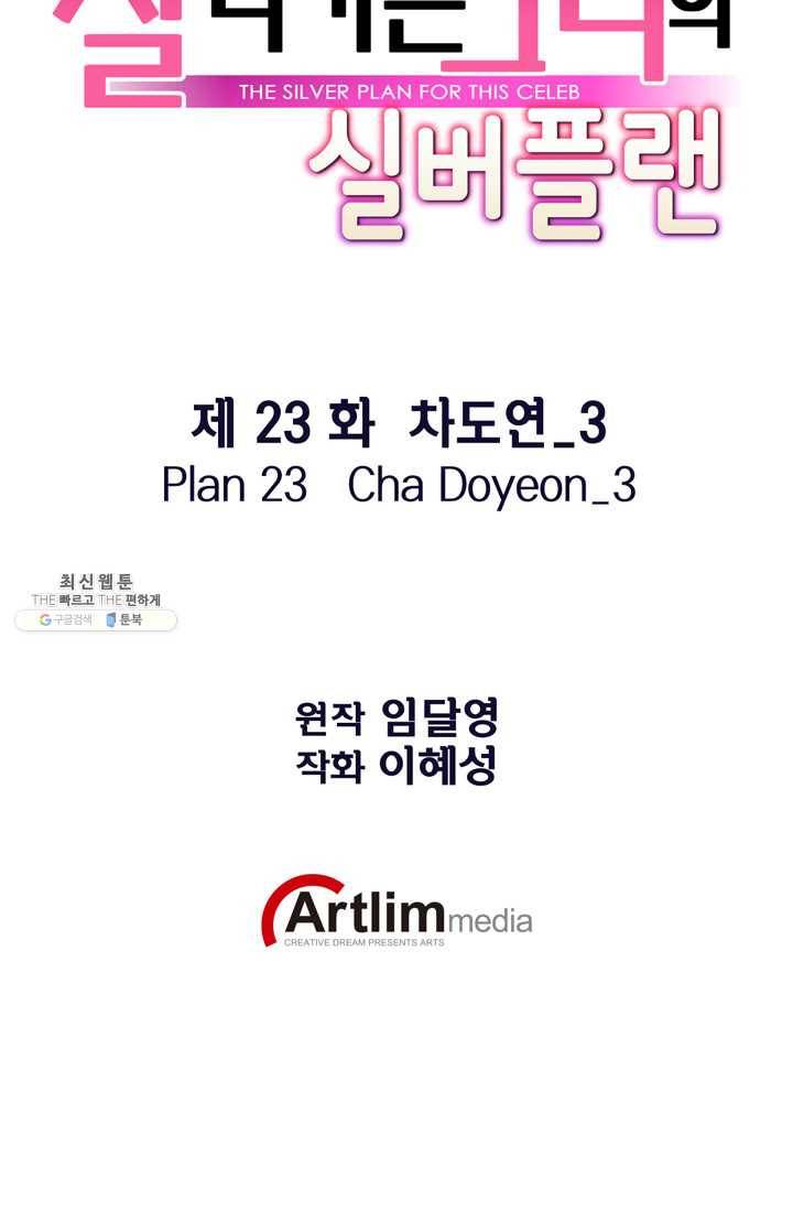 잘나가는 그녀의 실버플랜 제 23화  차도연(3) 6