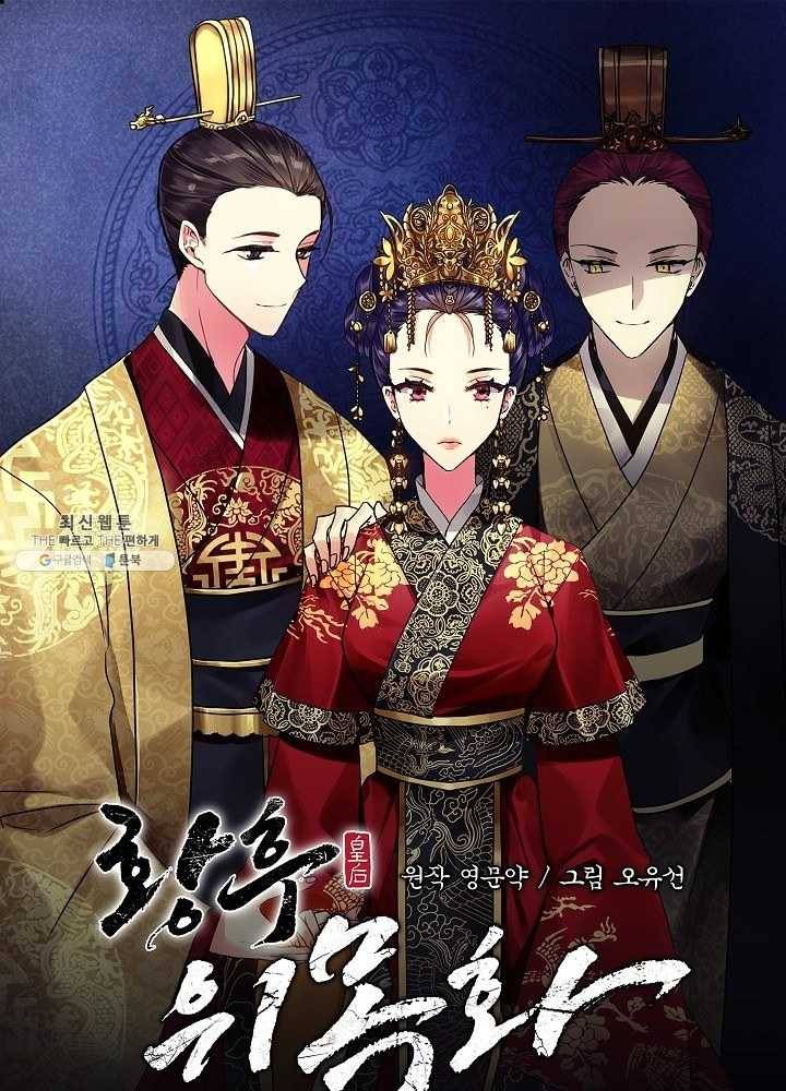 황후 위목화 52화 1