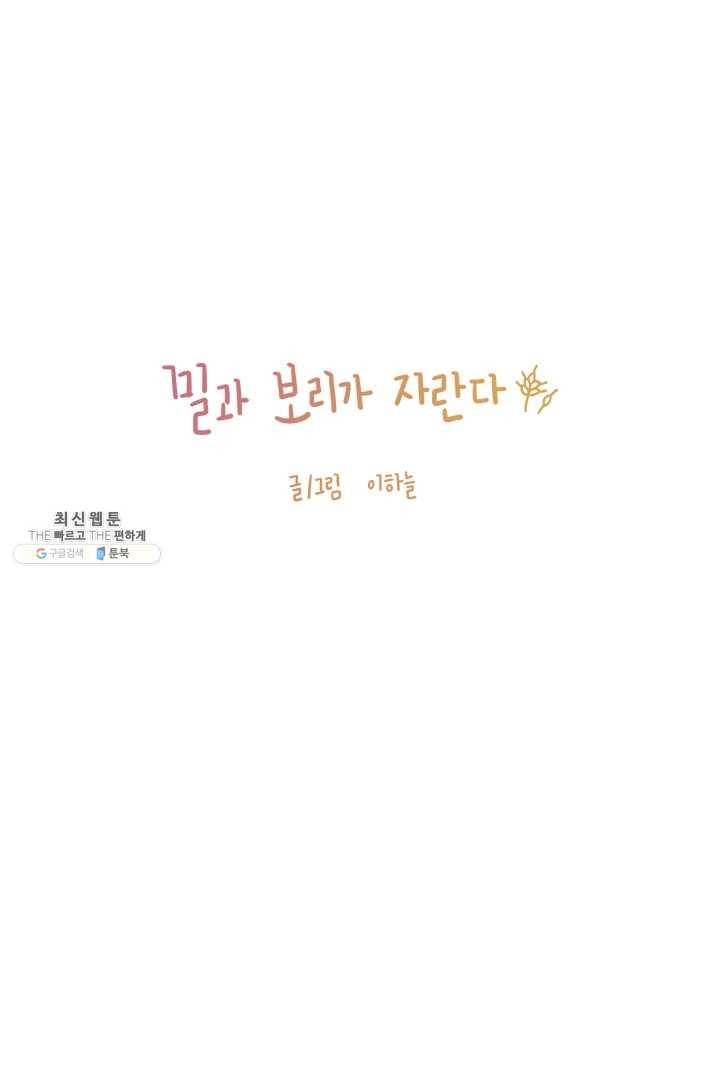 밀과 보리가 자란다 75화 1