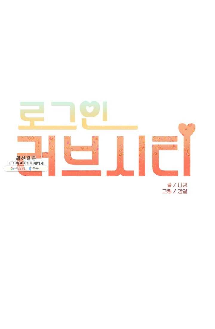 로그인 러브시티 44화 1