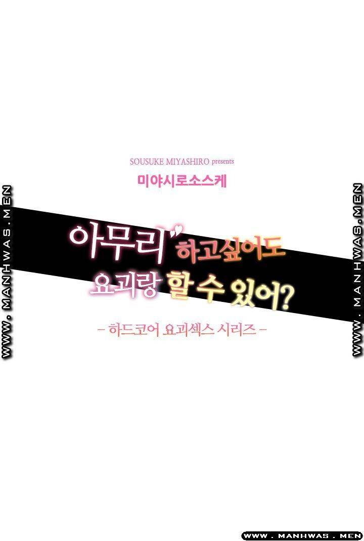 아무리 하고싶어도 요괴랑 할 수 있어?! 1화 2
