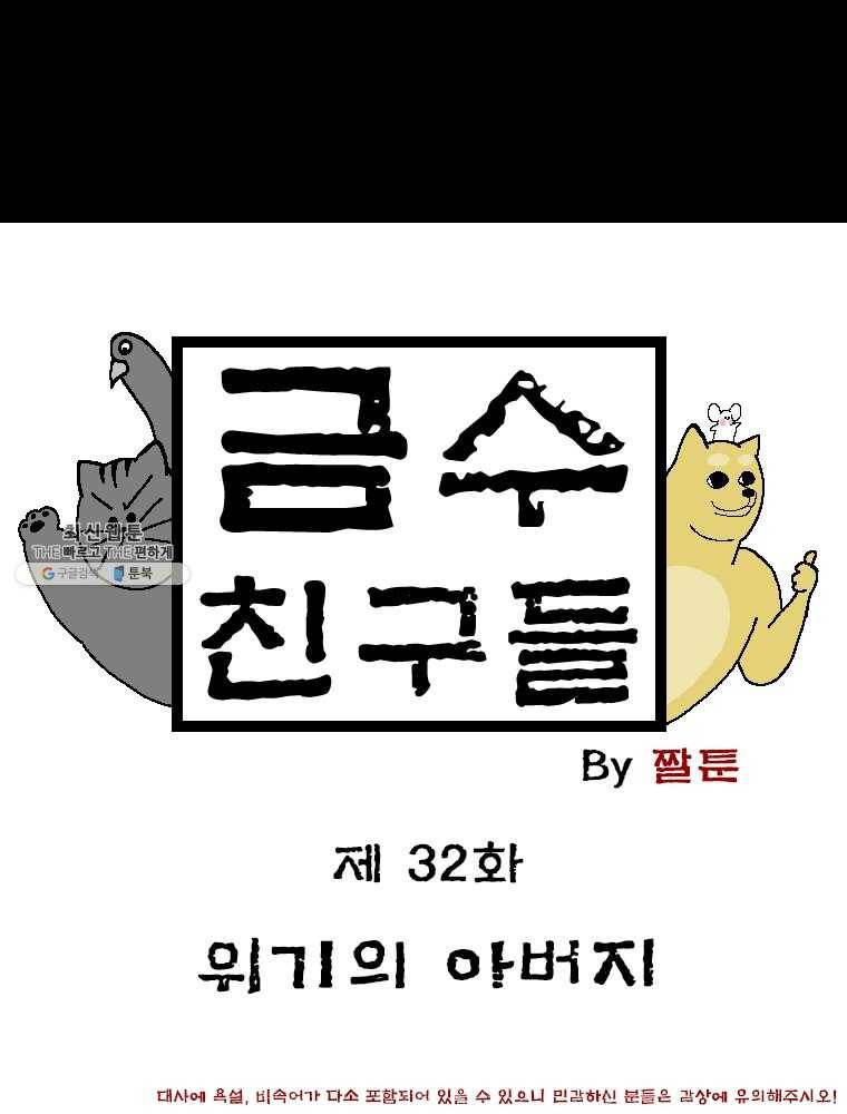 금수친구들 시즌2 32화 위기의 아버지 1