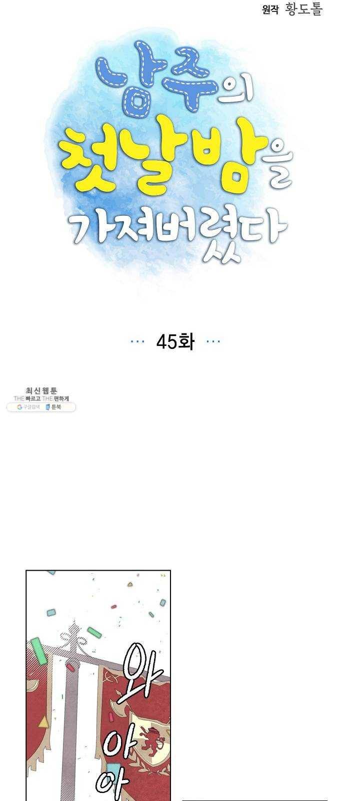 남주의 첫날밤을 가져버렸다 45화 9
