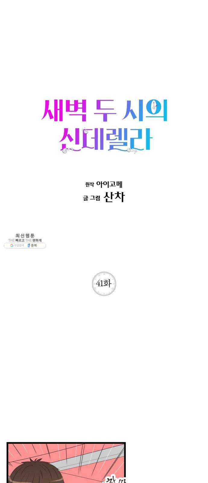 새벽 두 시의 신데렐라 41화 1