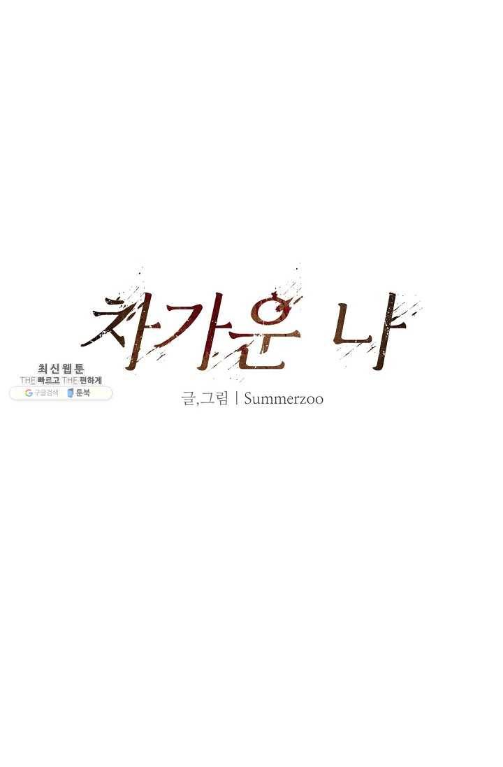 차가운 나 49화 3