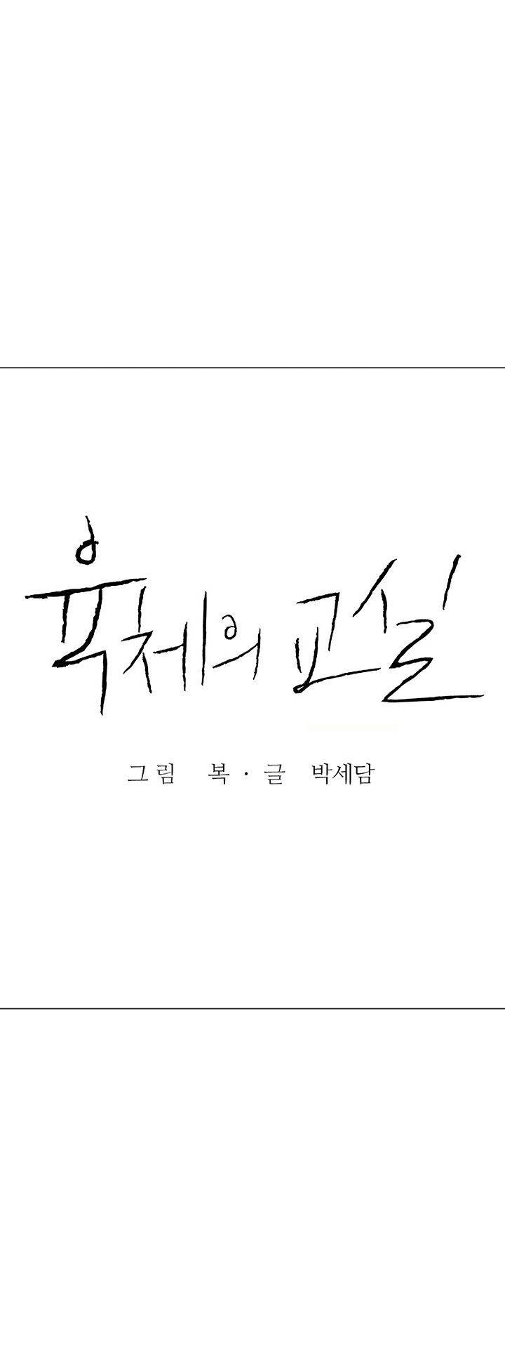 육체의 교실 44화 6