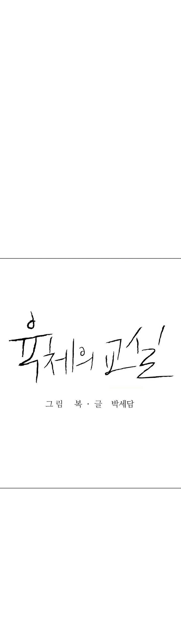 육체의 교실 46화 12