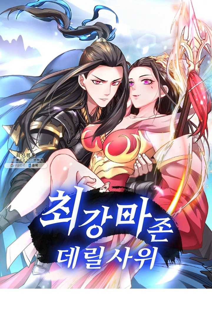 최강마존 데릴사위 56화 1