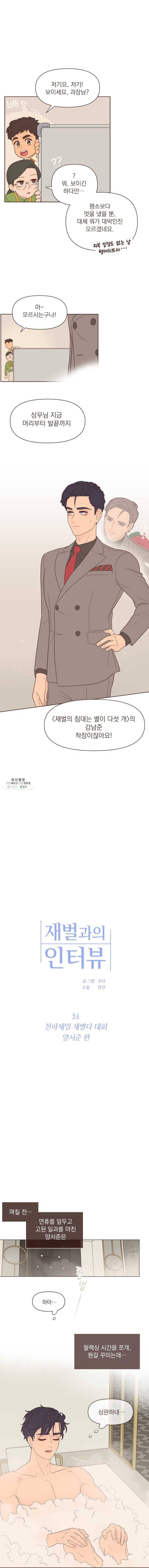 재벌과의 인터뷰 54화 천하제일 재별다 대회 - 양서준 편 1