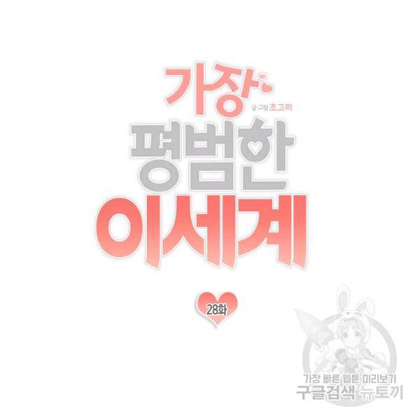 가장 평범한 이세계 28화 14