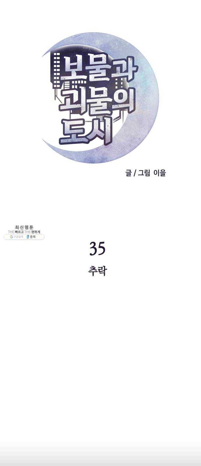 보물과 괴물의 도시 35화. 추락 3