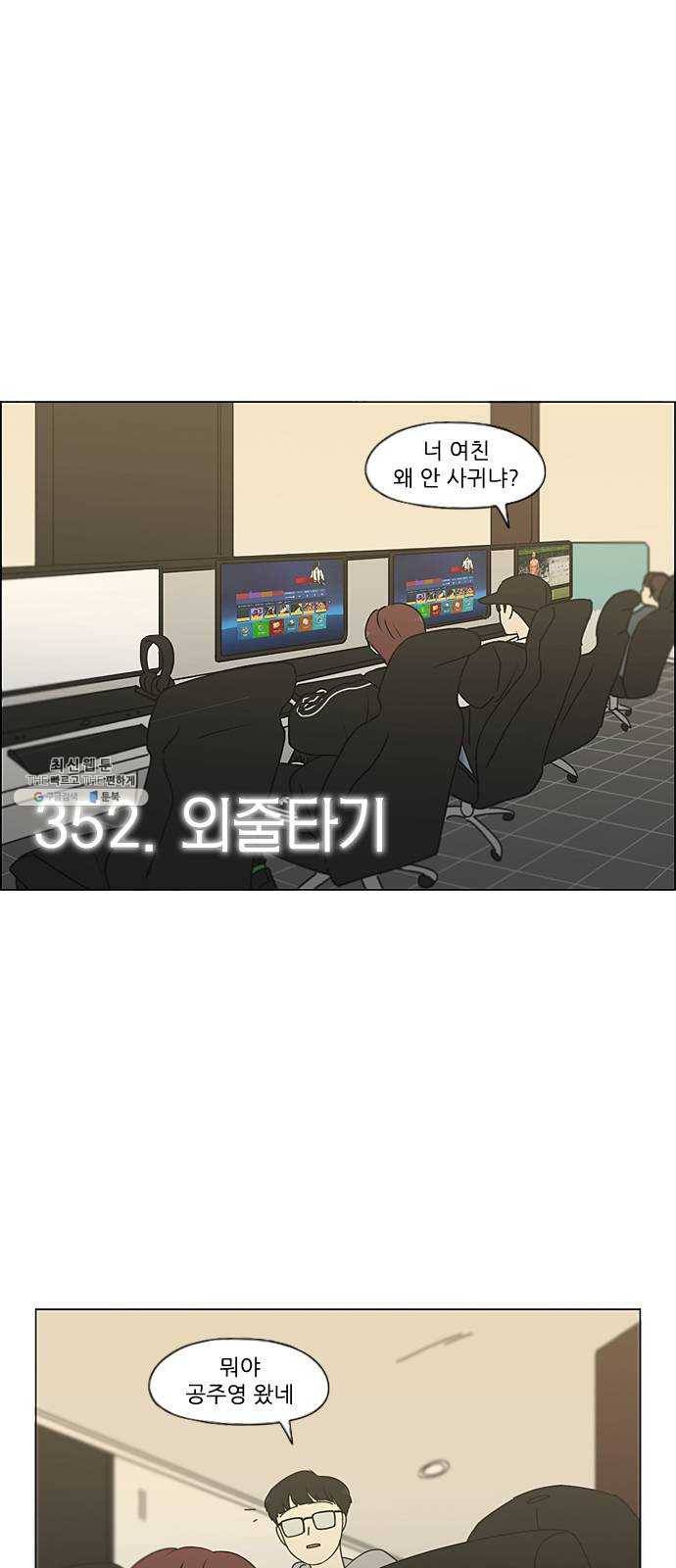연애혁명 352. 외줄타기 1