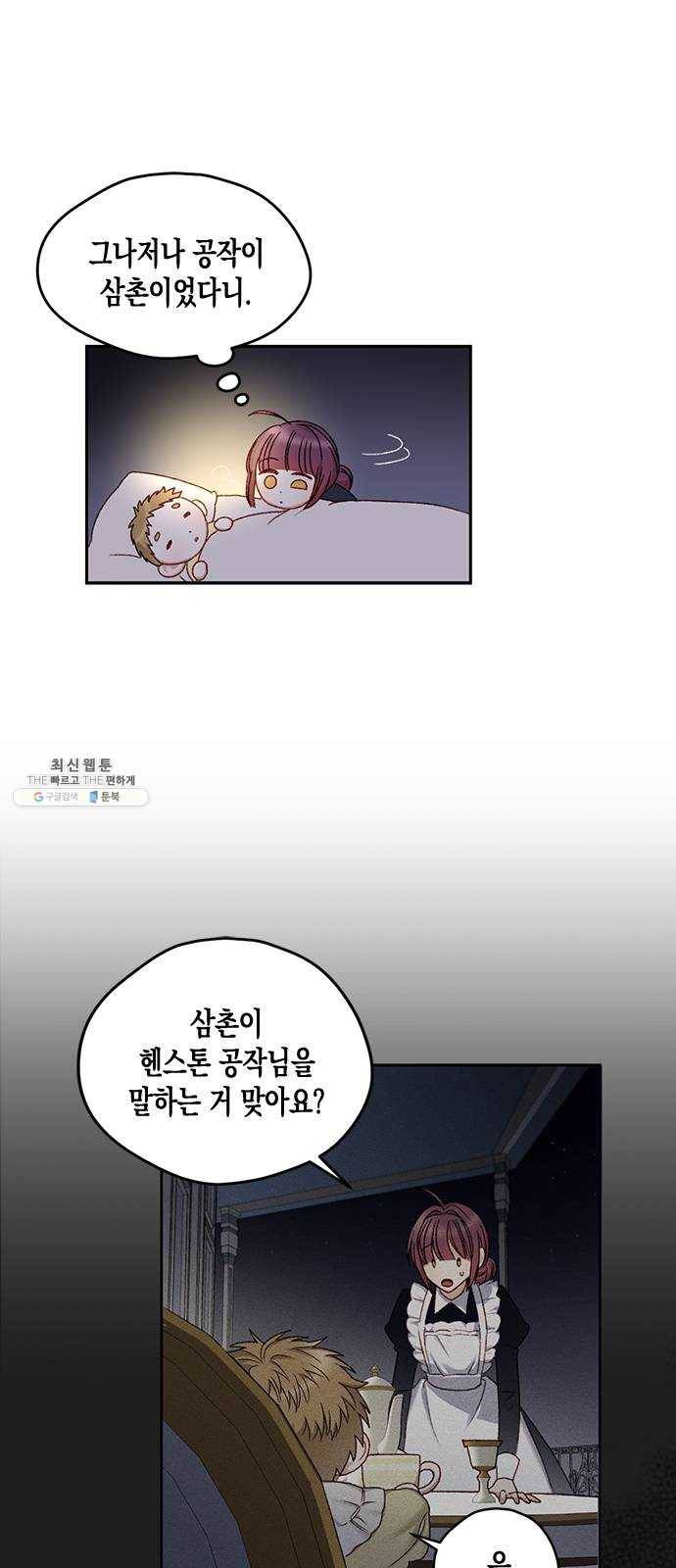 흑막 여주가 날 새엄마로 만들려고 해 8화 6