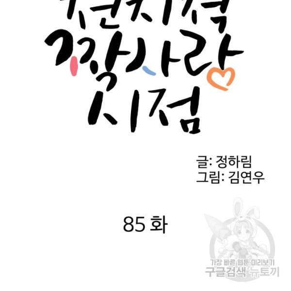 전지적 짝사랑 시점 85화 5