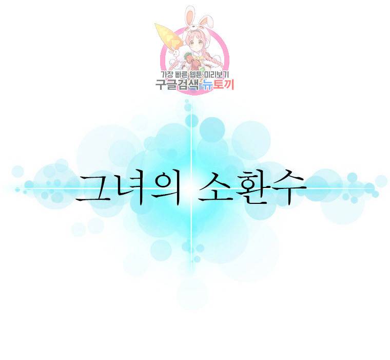 그녀의 소환수 57화 1