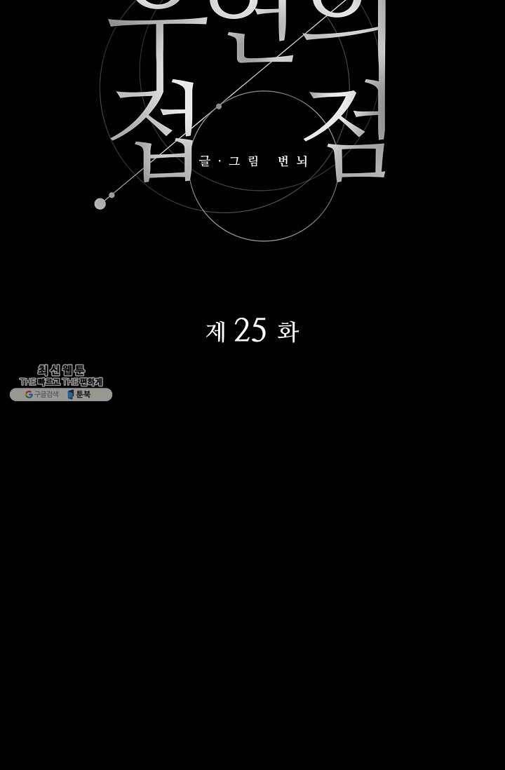 우연의 접점 25화 11