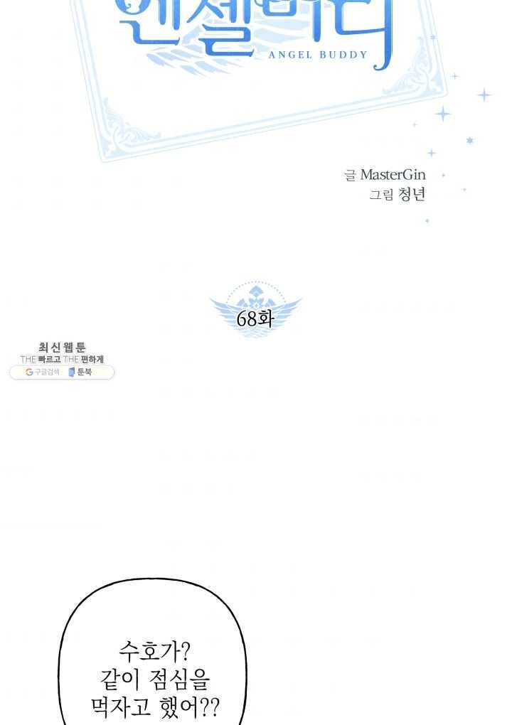 엔젤 버디 68화 7