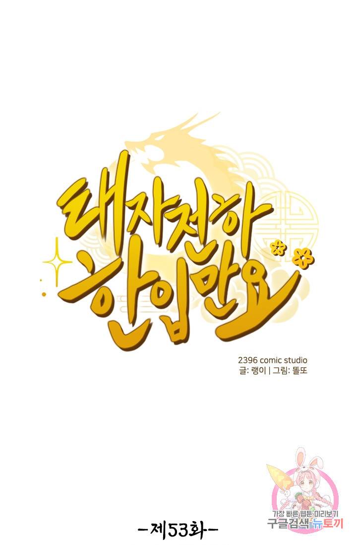 태자 전하, 한입만요 53화 짐 때는 말이야 1
