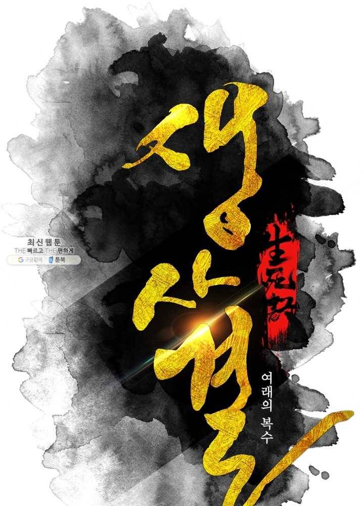 생사결: 여래의 복수 10화 16