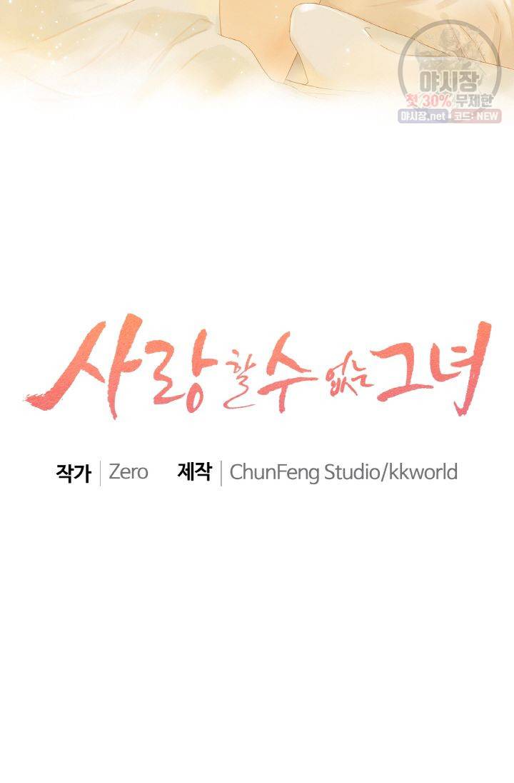 사랑할 수 없는 그녀 84화 2
