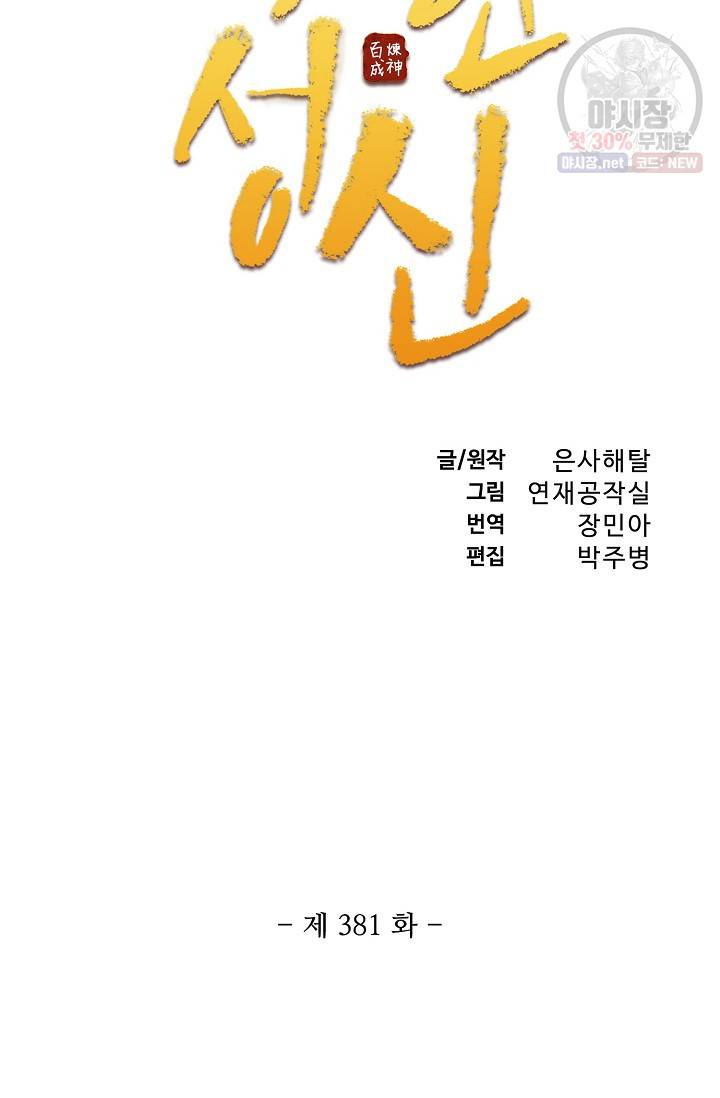 백련성신 381화 6