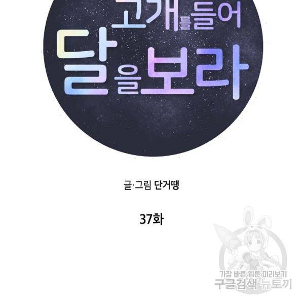 고개를 들어 달을 보라 37화 23