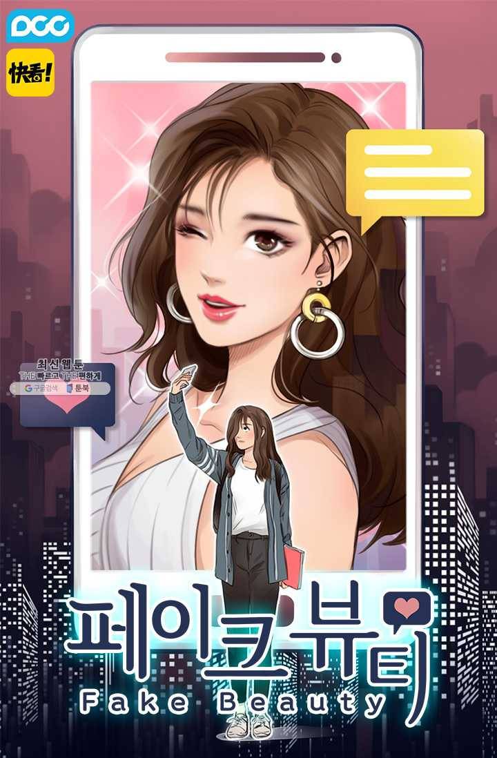 페이크뷰티 43화 1